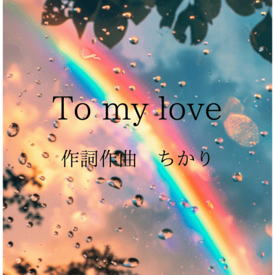 To my loveのジャケット写真
