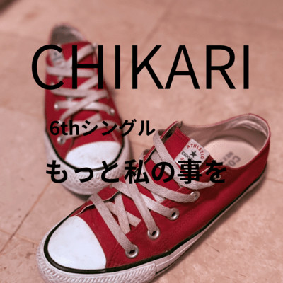 もっと私の事をのジャケット写真