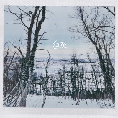 白夜のジャケット写真