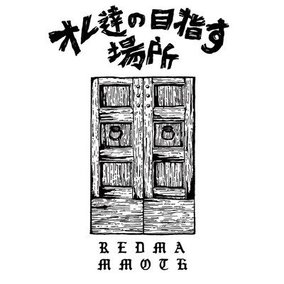 オレ達の目指す場所のジャケット写真