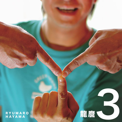 龍麿3のジャケット写真