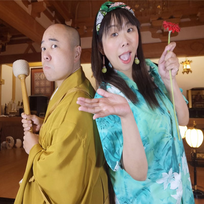 お坊サンバ!!のジャケット写真