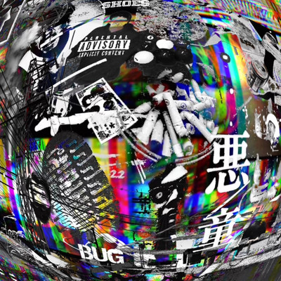 悪童のジャケット写真