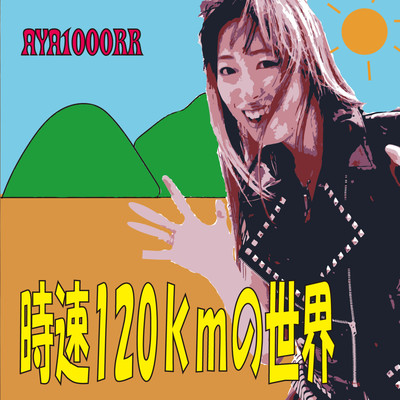 jisoku120km no sekai Front Cover