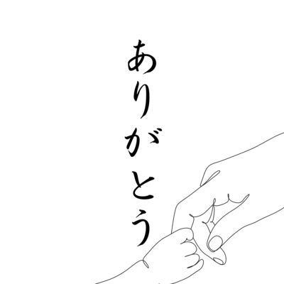 ありがとうのジャケット写真