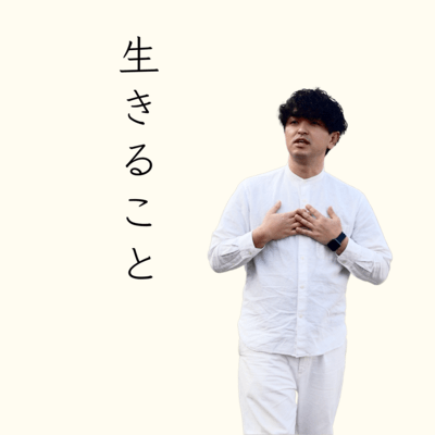 生きることのジャケット写真