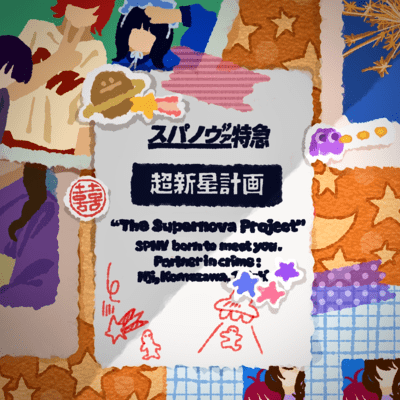 超新星計画のジャケット写真