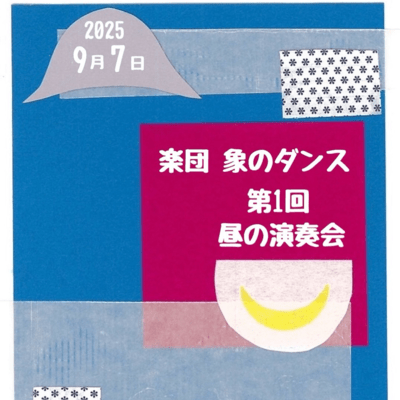 第1回昼の演奏会 (Live at 三鷹 おんがくのじかん 2025/9/7)のジャケット写真