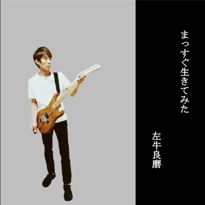 まっすぐ生きてみたのジャケット写真