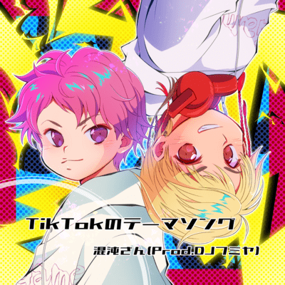 TikTokのテーマソング (feat. DJフミヤ)のジャケット写真