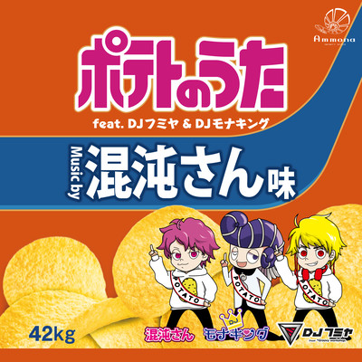 ポテトのうた (feat. DJフミヤ & DJモナキング)のジャケット写真