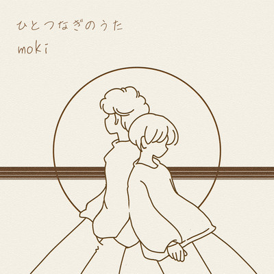 ひとつなぎのうたのジャケット写真