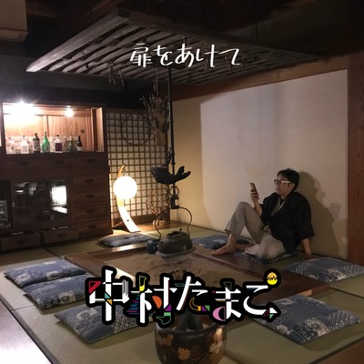 扉をあけてのジャケット写真