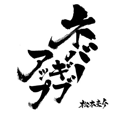 never give up Front Cover