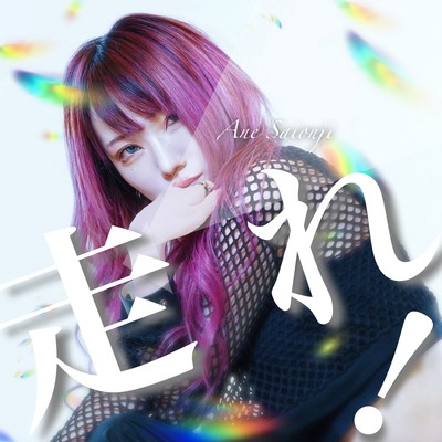 走れ!のジャケット写真