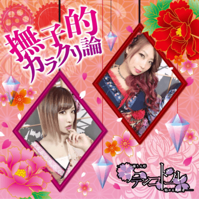 nadeshikotekikarakuriron Front Cover