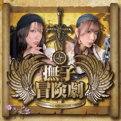 nadeshikoboukengeki Front Cover