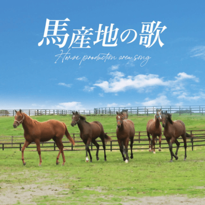 馬産地の歌のジャケット写真