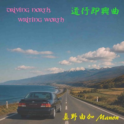 道行即興曲のジャケット写真