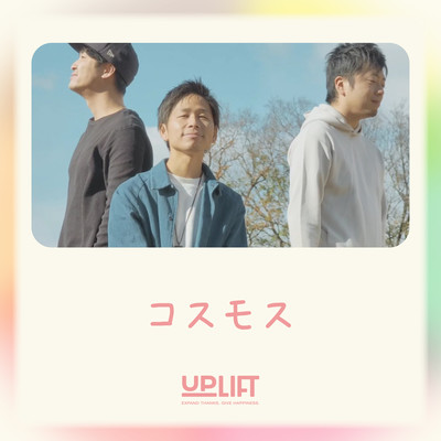 コスモスのジャケット写真