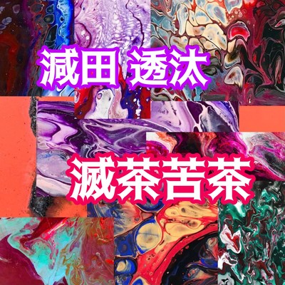 滅茶苦茶のジャケット写真