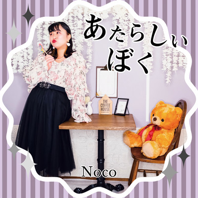 あたらしい ぼくのジャケット写真
