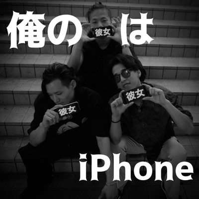 俺の彼女はiPhone (feat. albbancho)のジャケット写真