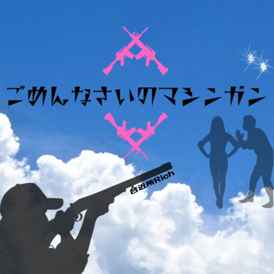 Sorry machine gun (feat. Ramen c) Front Cover