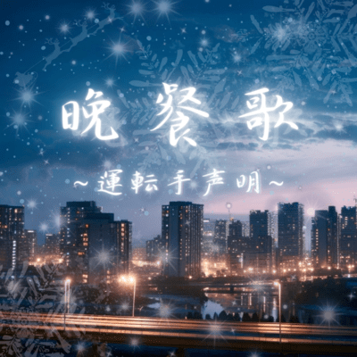 晩餐歌~運転手声明~のジャケット写真