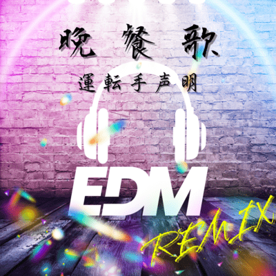 Dinner song ~ Driver's statement ~ (EDM REMIX) Front Cover