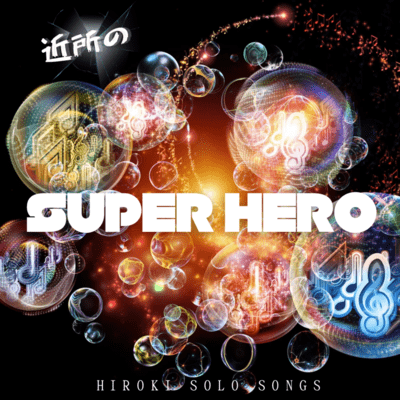 近所のSUPER HEROのジャケット写真