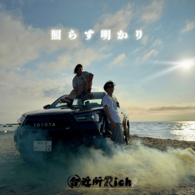 照らす明かりのジャケット写真