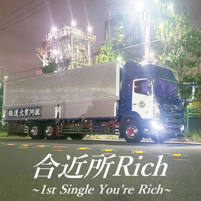 You're Richのジャケット写真