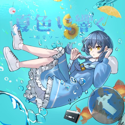 夏色に響くのジャケット写真