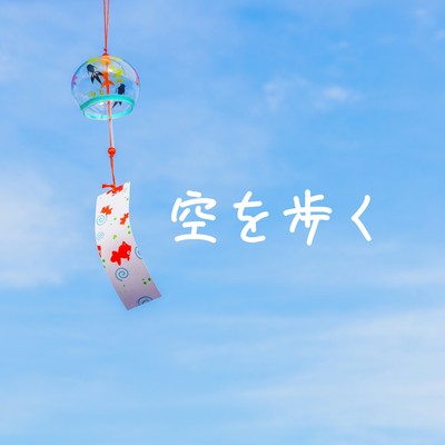sorawoaruku Front Cover