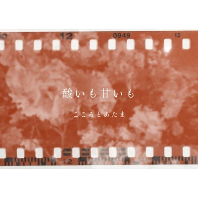 酸いも甘いものジャケット写真