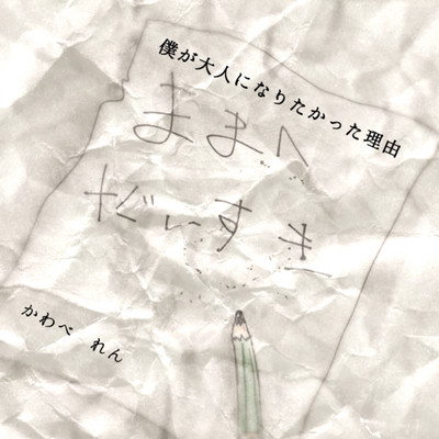 僕が大人になりたかった理由のジャケット写真