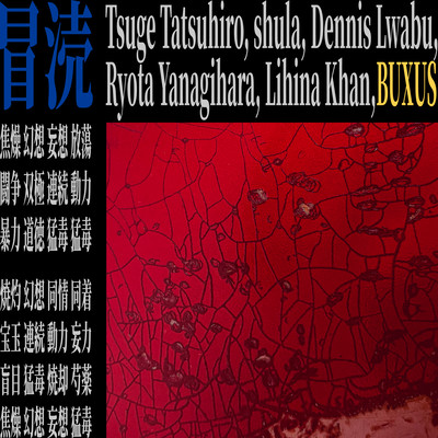 冒涜のジャケット写真