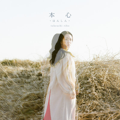 本心のジャケット写真