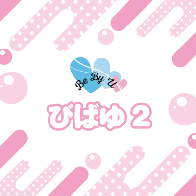 びばゆ2のジャケット写真