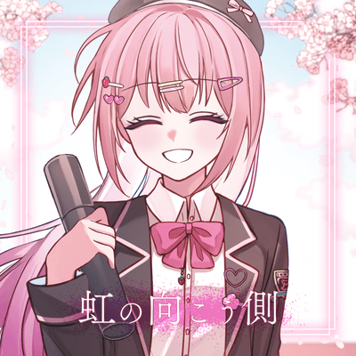 虹の向こう側のジャケット写真