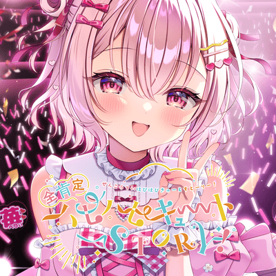 全肯定ハピハピキュートSTORY!のジャケット写真