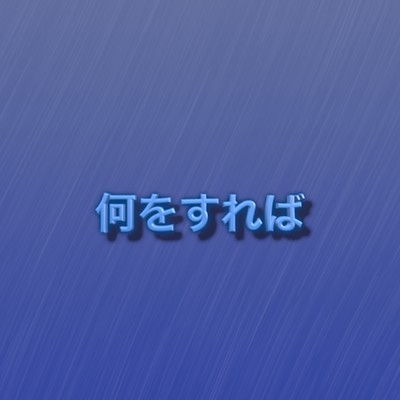 何をすればのジャケット写真