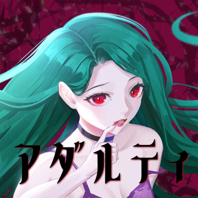 アダルティのジャケット写真