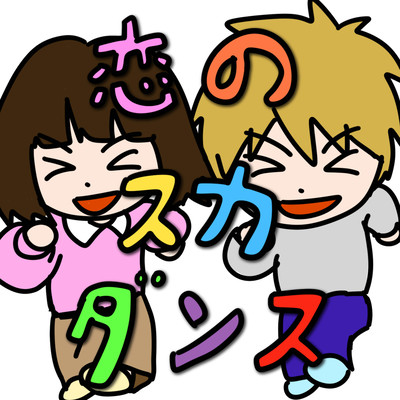 Love ska dance (feat. HATSUNE MIKU) Front Cover