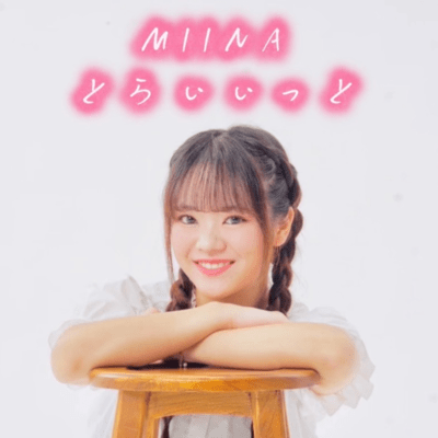 とらいいっとのジャケット写真