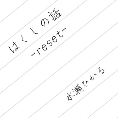 Hakushi no hanashi -reset- Front Cover