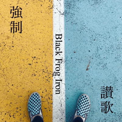 強制讃歌のジャケット写真