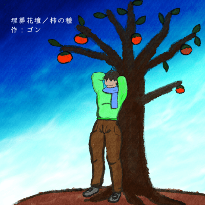 埋葬花壇 柿の種のジャケット写真