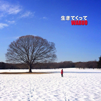 生きてくってのジャケット写真